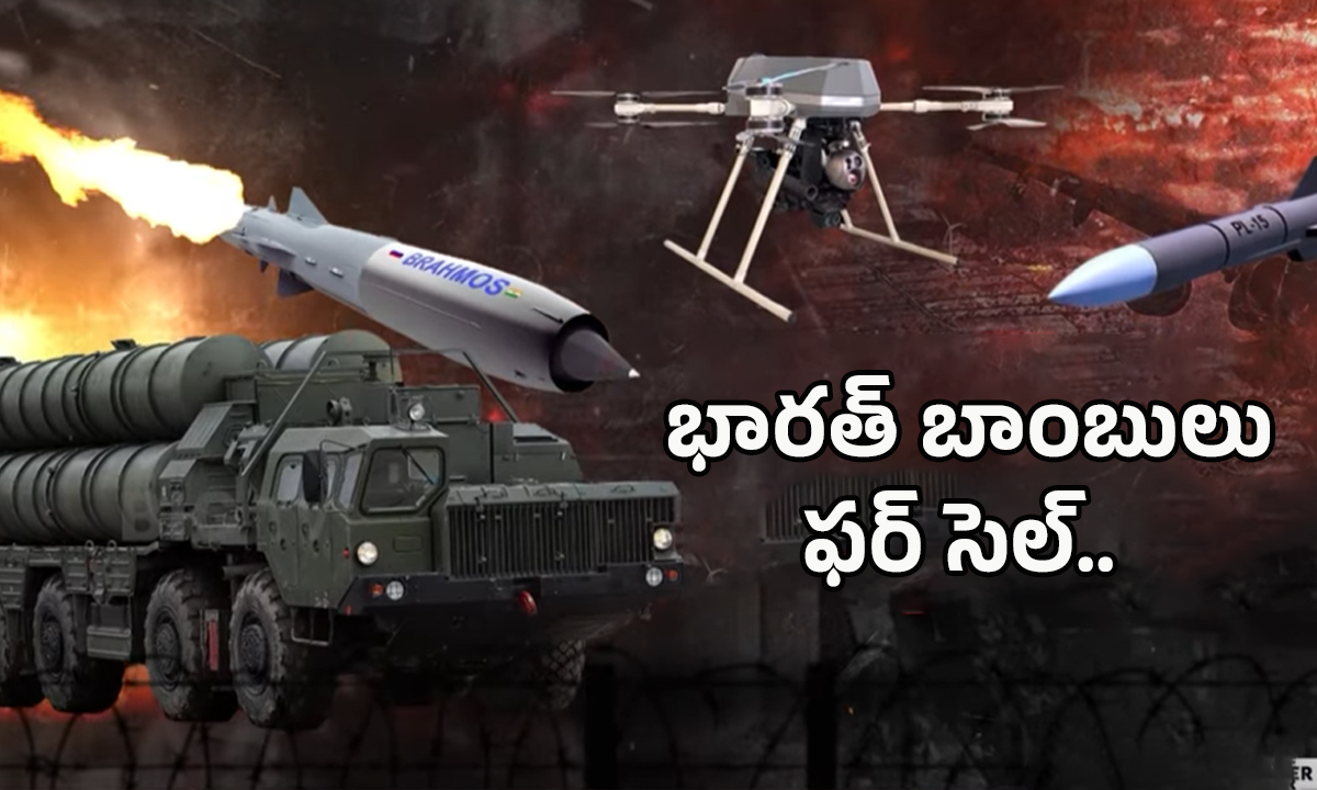 IND Vs Pak War: భారత్ బాంబులు ఫర్ సెల్..