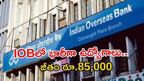 IOB Recruitment: డిగ్రీ అర్హతతో భారీగా ఉద్యోగాలు.. జీతం రూ.85,920.. దరఖాస్తుకు కొంత సమయమే మిత్రమా!