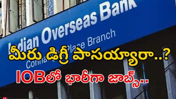 IOB Recruitment: డిగ్రీ పాసైతే చాలు.. ఐఓబీలో భారీ ఉద్యోగాలకు అప్లై చేసుకోవచ్చు.. భారీ వేతనం