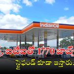 IOCL Recruitment: పదితో ఐవోసీఎల్‌లో 1770 ఉద్యోగాలు.. స్టైఫండ్ కూడా ఇస్తారు.. లాస్ట్ డేట్?
