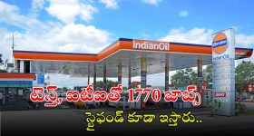 IOCL Recruitment: పదితో ఐవోసీఎల్‌లో 1770 ఉద్యోగాలు.. స్టైఫండ్ కూడా ఇస్తారు.. లాస్ట్ డేట్?
