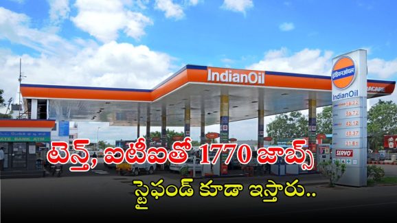 IOCL Recruitment: పదితో ఐవోసీఎల్‌లో 1770 ఉద్యోగాలు.. స్టైఫండ్ కూడా ఇస్తారు.. లాస్ట్ డేట్?