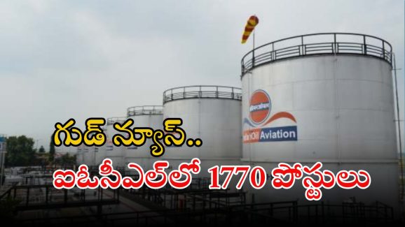 IOCL Jobs: ఐఓసీఎల్‌లో భారీగా ఉద్యోగాలు.. స్టైఫండ్ ఇచ్చి జాబ్, దరఖాస్తుకు ఇంకా 3 రోజులే గడువు..