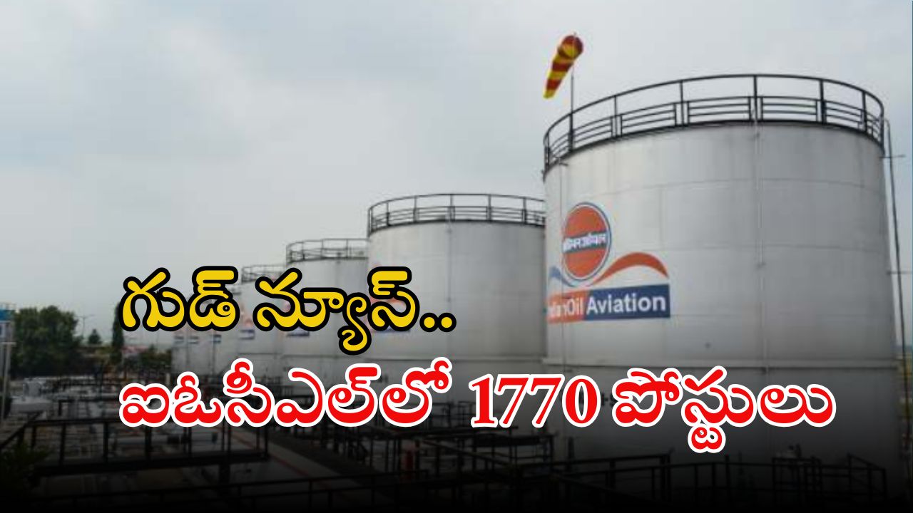 IOCL Jobs: ఐఓసీఎల్‌లో భారీగా ఉద్యోగాలు.. స్టైఫండ్ ఇచ్చి జాబ్, దరఖాస్తుకు ఇంకా 3 రోజులే గడువు..
