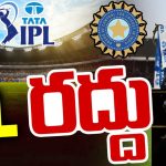 IPL 2025 Postponed: ఐపీఎల్‌ నిరవధికంగా వాయిదా… మళ్ళీ ఎప్పుడంటే