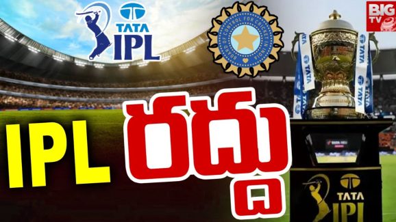 IPL 2025 Postponed: ఐపీఎల్‌ నిరవధికంగా వాయిదా… మళ్ళీ ఎప్పుడంటే