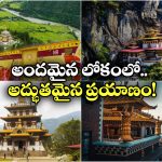 IRCTC Mountain Tour: భారత్-భూటాన్ మౌంటైన్ టూర్, ఎప్పటి నుంచి ప్రారంభం అంటే?