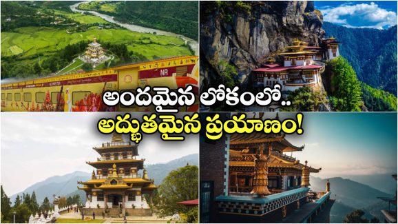 IRCTC Mountain Tour: భారత్-భూటాన్ మౌంటైన్ టూర్, ఎప్పటి నుంచి ప్రారంభం అంటే?