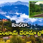 IRCTC Tour Package: తక్కువ ఖర్చులో హిమాచల్ టూర్, సమ్మర్ లో IRCTC క్రేజీ ప్లాన్!