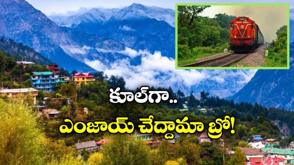 IRCTC Tour Package: తక్కువ ఖర్చులో హిమాచల్ టూర్, సమ్మర్ లో IRCTC క్రేజీ ప్లాన్!