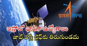 ISRO Recruitment: ఇస్రోలో భారీగా ఉద్యోగాలు.. ఈ జాబ్ లైఫ్‌కు తిరుగుండదు భయ్యా..
