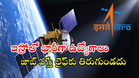 ISRO Recruitment: ఇస్రోలో భారీగా ఉద్యోగాలు.. ఈ జాబ్ లైఫ్‌కు తిరుగుండదు భయ్యా..