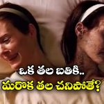 Conjoined Twin: అవిభక్త కవలల్లో ఒకరు చనిపోతే? మరొకరి పరిస్థితి ఏంటి?