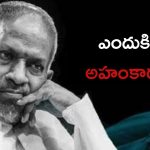 Ilayaraja: మ్యూజిక్ అద్భుతంగా ఉంటుంది, కానీ చాదస్తమే ముదిరిపోయింది