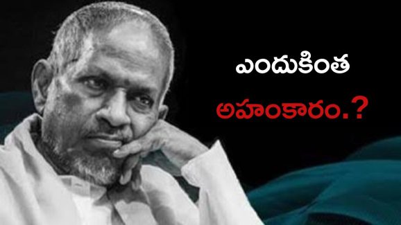 Ilayaraja: మ్యూజిక్ అద్భుతంగా ఉంటుంది, కానీ చాదస్తమే ముదిరిపోయింది