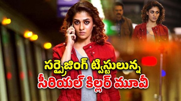 OTT Movie : ఐఎండీబీలో 7.3 రేటింగ్ ఉన్న నయనతార సైకో కిల్లర్ మూవీ… ఏ ఓటీటీలో ఉందో తెలుసా?