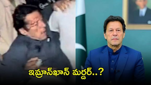 Imran Khan: పాక్ మాజీ పీఎం ఇమ్రాన్ ఖాన్ దారుణ హత్య..?