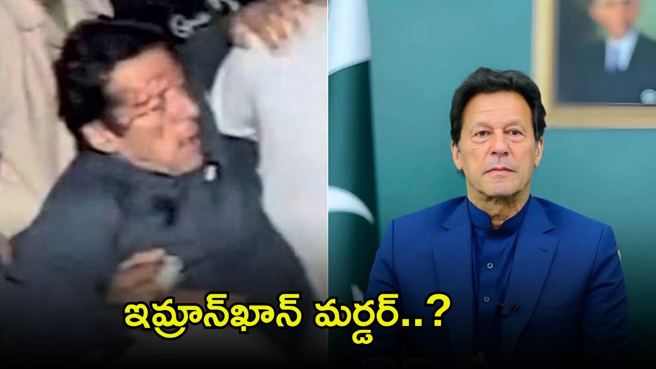 Imran Khan: పాక్ మాజీ పీఎం ఇమ్రాన్ ఖాన్ దారుణ హత్య..?