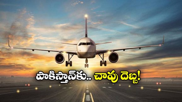 India Pakistan War:  భారత్ ప్రతిదాడులు, పాక్ మీదుగా ప్రయాణించే విమానాలు యూ టర్న్!