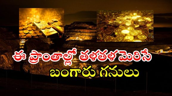 India Gold Mining: ఈ ప్రాంతాల్లో తళతళ మెరిసే బంగారు గనులు.. రూ.లక్షల కోట్ల విలువైన సంపద