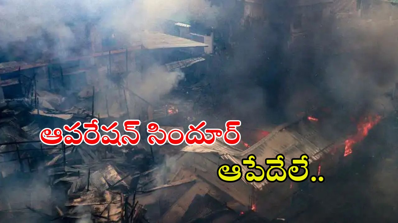 India Pak War: ఆపరేషన్ సిందూర్ కంటిన్యూ.. పాక్‌కు భారత్ మరో స్ట్రాంగ్ వార్నింగ్