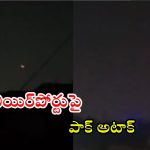 India Pak War: జమ్ము ఎయిర్‌పోర్టుపై పాక్ రాకెట్ దాడి.. యుద్ధం మొదలైంది..!