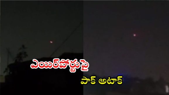 India Pak War: జమ్ము ఎయిర్‌పోర్టుపై పాక్ రాకెట్ దాడి.. యుద్ధం మొదలైంది..!