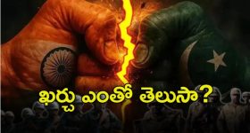 India-Pak War 2025 Estimate: పాక్‌తో యుద్ధం.. భారత్ రోజుకు ఖర్చు ఎంత?
