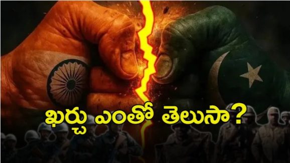 India-Pak War 2025 Estimate: పాక్‌తో యుద్ధం.. భారత్ రోజుకు ఖర్చు ఎంత?