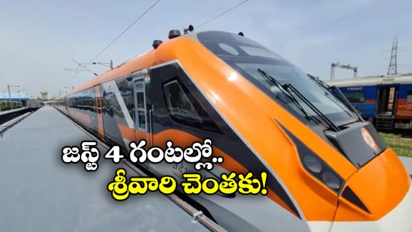 Vande Bharat Express: తిరుపతికి వెళ్లే భక్తులకు గుడ్ న్యూస్, ఏపీలోని ఆ నగరం నుంచి వందేభారత్!
