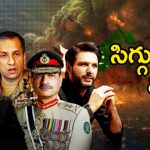 India Vs pakistan: కాళ్లబేరానికి వచ్చిన పాక్ బుద్ధి మారలే! మేమే గెలిచామంటూ ఈ ప్రసంగాలేందుకంటే?