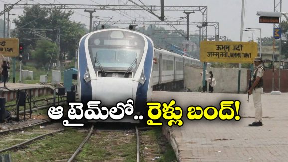 Railway Update: సరిహద్దుల్లో ఉద్రిక్తతలు, ఇండియన్ రైల్వే కీలక నిర్ణయం!