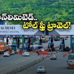 Lifetime Toll Pass: ఇక నుంచి నో టోల్ ఛార్జెస్, NKAI గుడ్ న్యూస్!