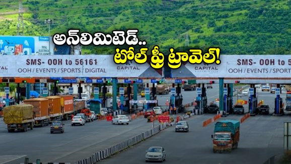 Lifetime Toll Pass: ఇక నుంచి నో టోల్ ఛార్జెస్, NKAI గుడ్ న్యూస్!