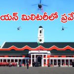 Indian Military: ఇండియన్ మిలిటరీలో చేరాలనకుంటున్నారా? ఇదే మంచి అవకాశం.. ఈ అర్హత ఉంటే చాలు