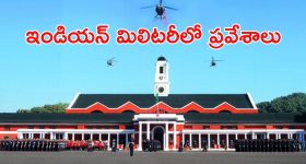 Indian Military: ఇండియన్ మిలిటరీలో చేరాలనకుంటున్నారా? ఇదే మంచి అవకాశం.. ఈ అర్హత ఉంటే చాలు