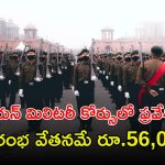 Indian Military Academy: గుడ్‌న్యూస్.. ఇండియన్ మిలిటరీ అకాడమీలో ప్రవేశాలు.. ఈ అర్హతలు ఉంటే చాలు..!