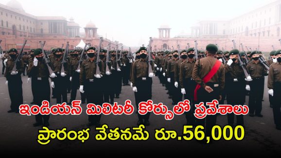 Indian Military Academy: గుడ్‌న్యూస్.. ఇండియన్ మిలిటరీ అకాడమీలో ప్రవేశాలు.. ఈ అర్హతలు ఉంటే చాలు..!
