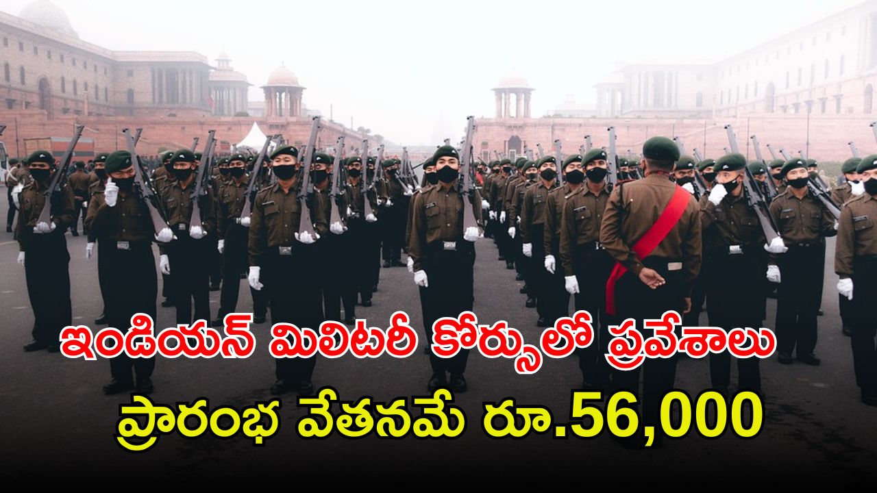 Indian Military Academy: గుడ్‌న్యూస్.. ఇండియన్ మిలిటరీ అకాడమీలో ప్రవేశాలు.. ఈ అర్హతలు ఉంటే చాలు..!
