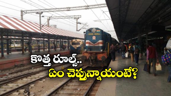 Railway Ticket Rules: 2 టికెట్స్ కన్ఫార్మ్, మరో 2 వెయిటింగ్ లిస్ట్, నలుగురూ జర్నీ చెయ్యొచ్చా?