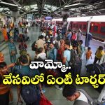 Trains Delays: ఆ రైళ్లు 35 గంటలు ఆలస్యం, ప్రయాణీకులకు చుక్కలే!