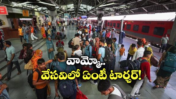 Trains Delays: ఆ రైళ్లు 35 గంటలు ఆలస్యం, ప్రయాణీకులకు చుక్కలే!
