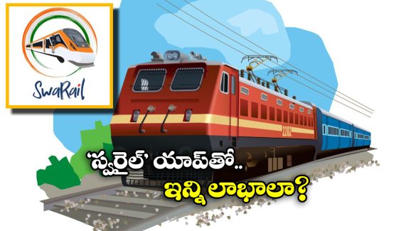 SwaRail App: ‘స్వరైల్’ యాప్ వాడుతున్నారా? ఈ విషయాలు కచ్చితంగా తెలియాల్సిందే!