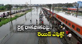 Trains Cancelled: భారీ వర్షాలకు పలు రైళ్లు రద్దు, మీ వెళ్లే ట్రైన్స్ ఉన్నాయేమో చెక్ చేసుకోండి!