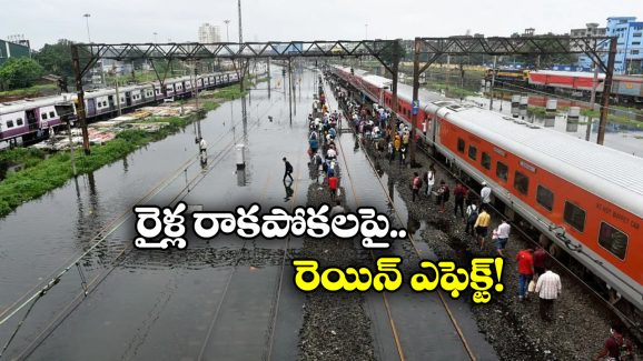 Trains Cancelled: భారీ వర్షాలకు పలు రైళ్లు రద్దు, మీ వెళ్లే ట్రైన్స్ ఉన్నాయేమో చెక్ చేసుకోండి!