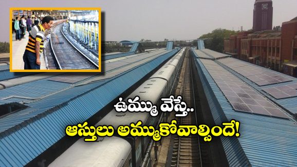Indian Railways: ఈ రైల్వే స్టేషన్ లో ఉమ్ము వేస్తే రూ.32 లక్షల జరిమానా.. మింగేస్తే బెటర్!