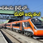 Indian Railways: నెరవేరిన కాశ్మీరీల చిరకాల కోరిక, ఢిల్లీ నుంచి శ్రీనగర్ కు చేరిన రైలు!