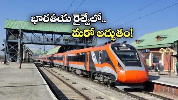 Indian Railways: నెరవేరిన కాశ్మీరీల చిరకాల కోరిక, ఢిల్లీ నుంచి శ్రీనగర్ కు చేరిన రైలు!