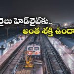 Indian Railways: వామ్మో.. రైలు ఇంజిన్ లైట్ ఫోకస్ అంత దూరం ఉంటుందా? మీరు అస్సలు ఊహించి ఉండరు!