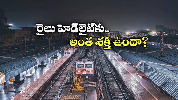 Indian Railways: వామ్మో.. రైలు ఇంజిన్ లైట్ ఫోకస్ అంత దూరం ఉంటుందా? మీరు అస్సలు ఊహించి ఉండరు!